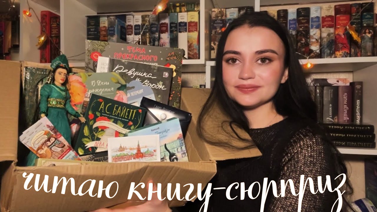 Книга-сюрприз вместо очередного отчета❤️‍🔥распаковываю подарок на день рождения, уволилась с работы