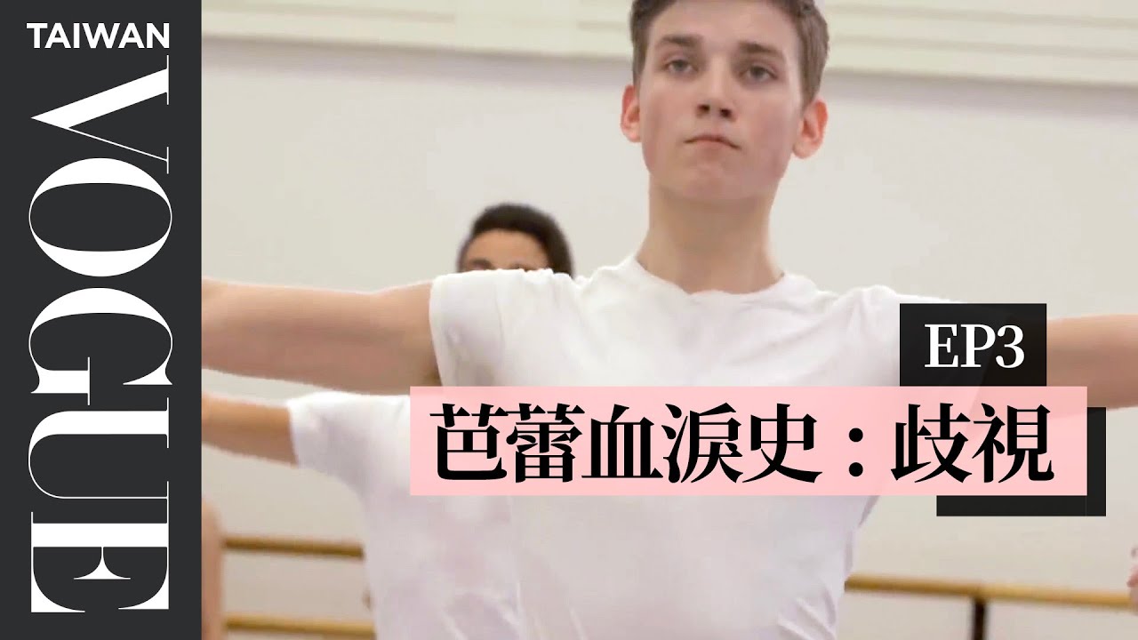 舞者永遠都有「B計畫」：你不知道何時會受傷！Dance Is for Athletes｜芭蕾血淚史｜Vogue Taiwan
