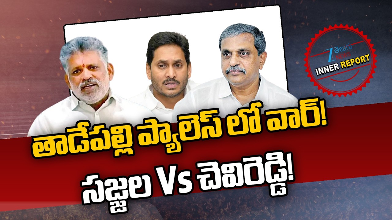Sajjala Ramakrishna Reddy Vs Chevireddy | Group Politics in Tadepalli Palace | Inner Report | Zee