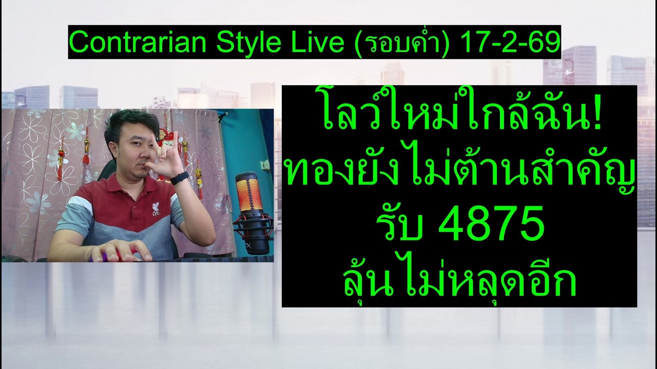 โลว์ใหม่ใกล้ฉัน! ทองยังไม่พ้นต้านสำคัญรับ 4875 ลุ้นไม่หลุดอีก| Contrarian Style Live (รอบค่ำ)17-2-69