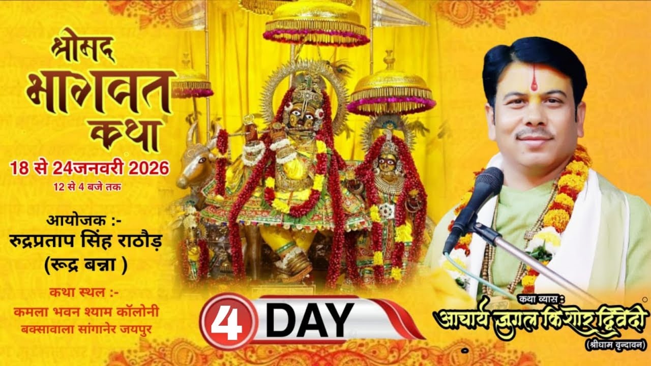 श्रीमद् भागवत कथा ज्ञान रसवर्षण महोत्सव जयपुर राजस्थान // SHRIMAD BHAGWAT KATHA LIVE DAY 4