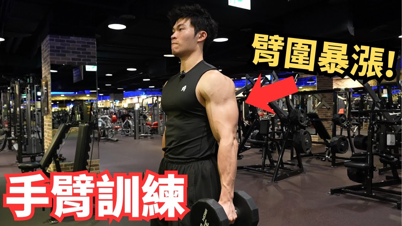 臂圍暴漲 ! 零死角手臂訓練教學 !