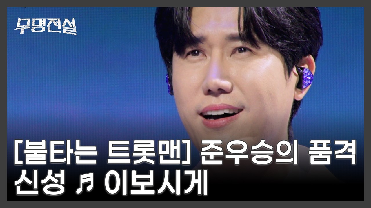 [불타는 트롯맨] 준우승의 품격 신성 ♬ 이보시게 MBN 260311 방송
