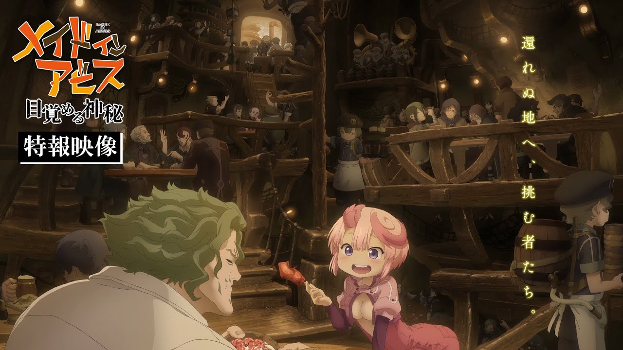 劇場シリーズ【第1部】メイドインアビス 目覚める神秘｜特報映像