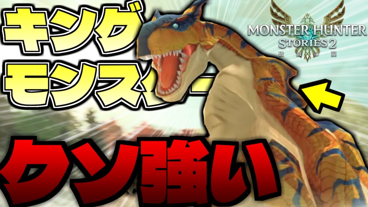 激よわパーティでキングモンスターに挑んだ結果、意外と行けてたｗｗｗ part12【モンスターハンターストーリーズ2】【MHST2】