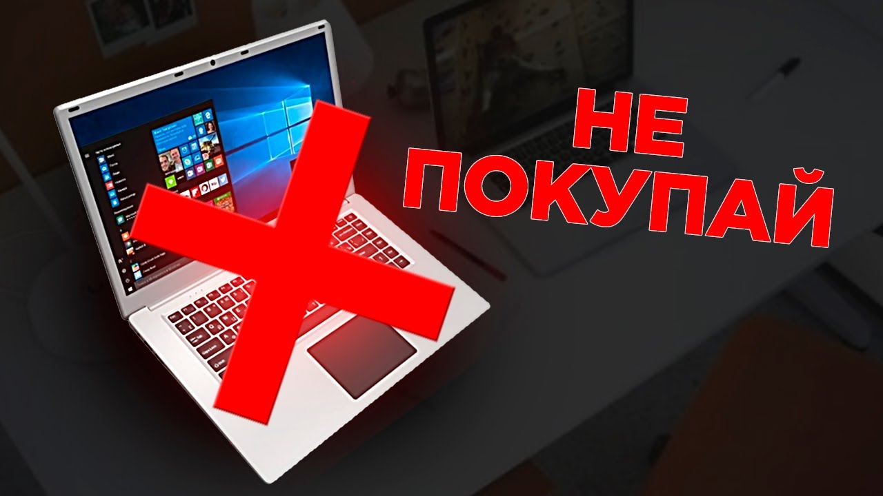 5 ОШИБОК ПРИ ВЫБОРЕ НОУТБУКА (2021-2022 ГОД)