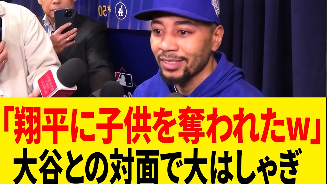 【ドジャース】大谷翔平の魅力が止まらない！同僚の家族も完全ファン化「翔平って毎日言ってるよ」
