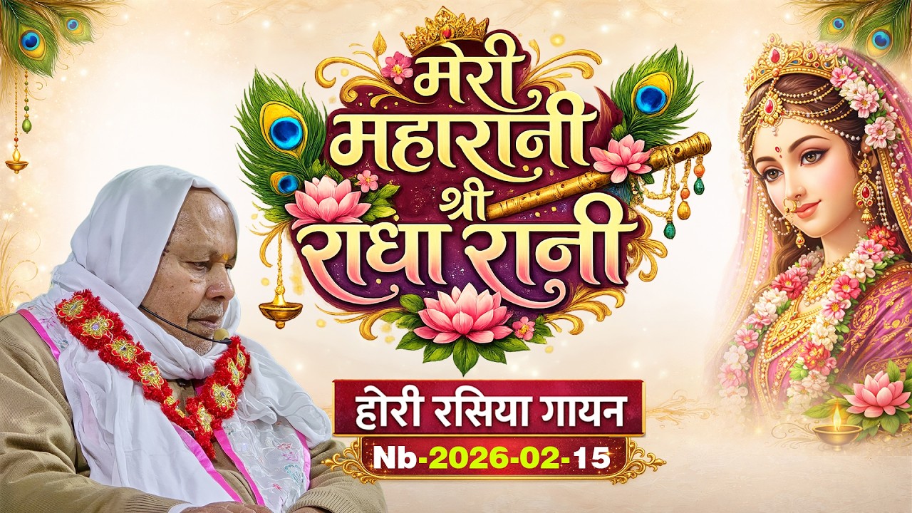 nb-2026-02-15-मेरी महारानी श्रीराधा रानी //होरी के रसिया गायन