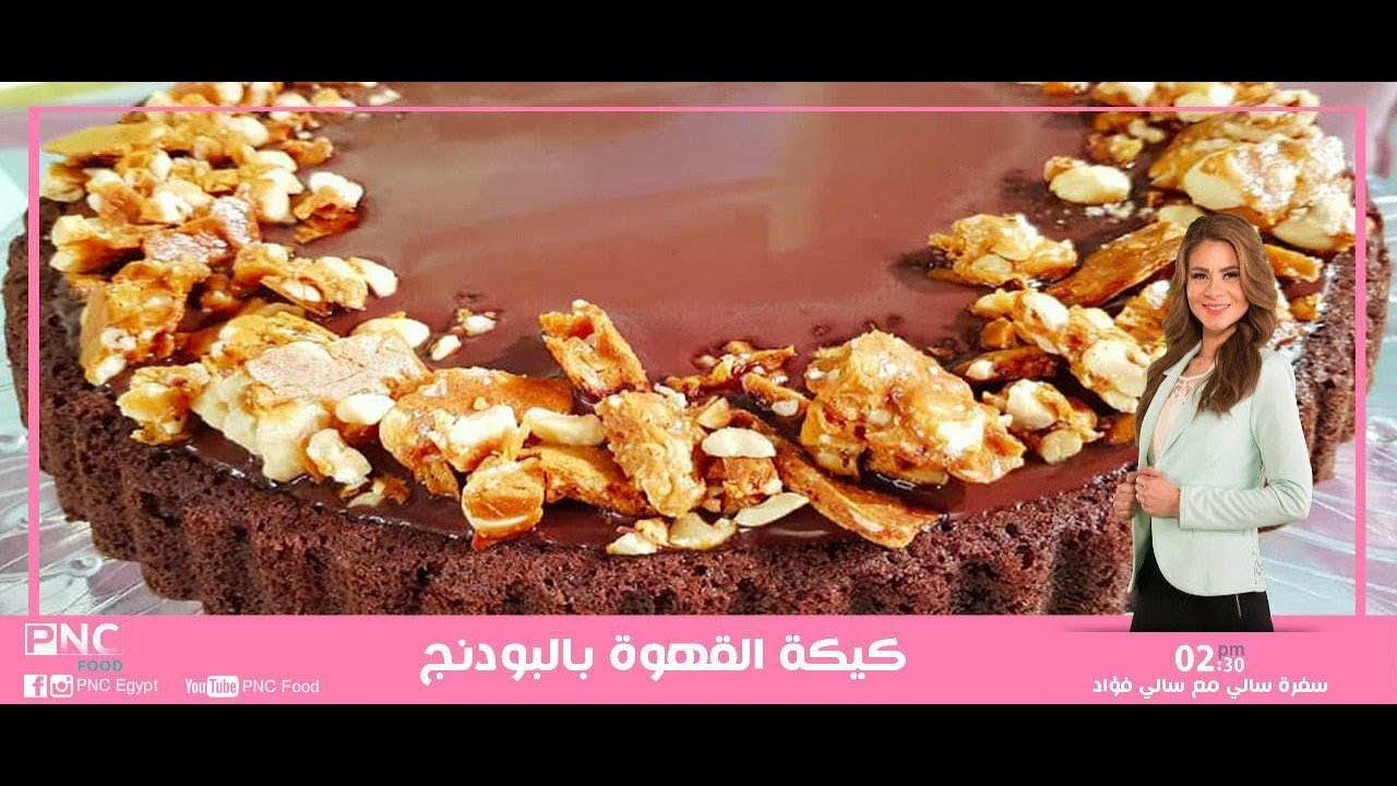 كيكه القهوه بالبودنج - كفته بصوص الزبادي والطحينه- ارز بالزعفران | سالي فؤاد | سفره سالي | pnc