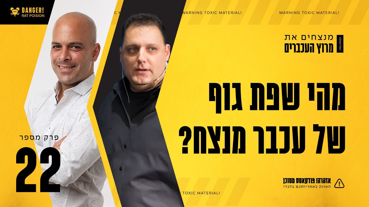 פרק #22: מהי שפת גוף של עכבר מנצח? עם אמיר הלמר | 