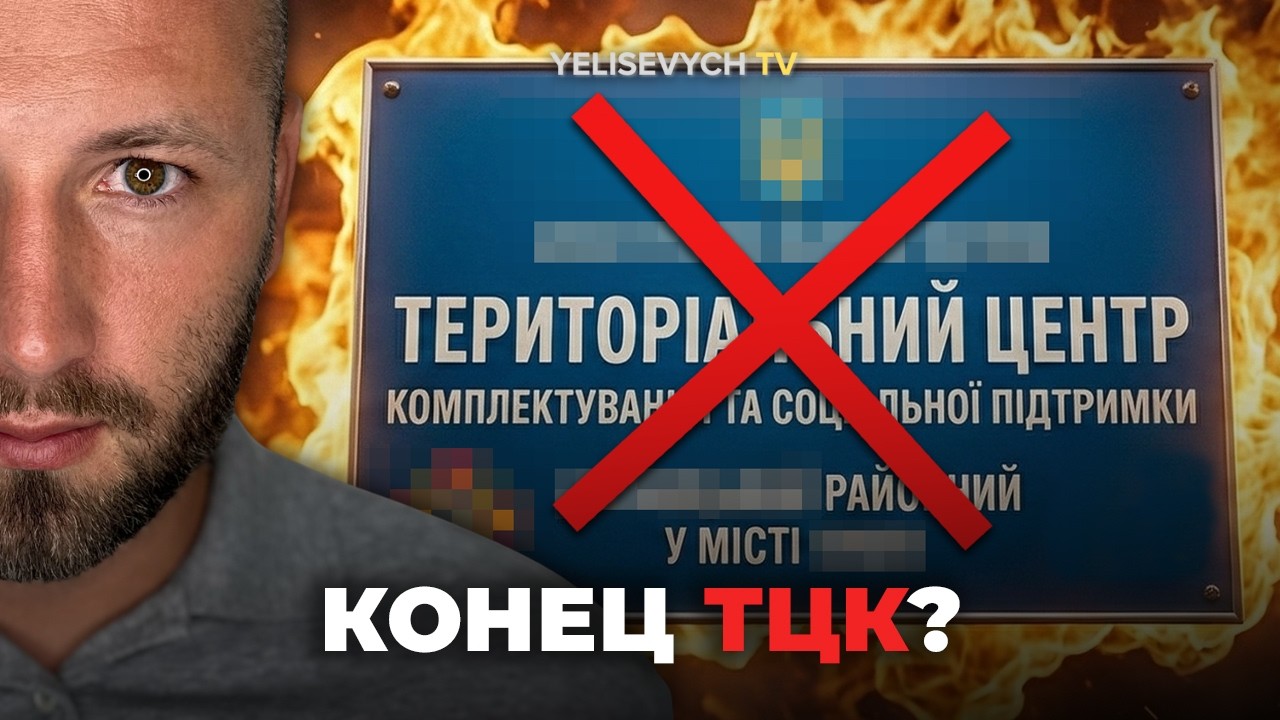 ТЦК РАСФОРМИРУЮТ? Денис ЕЛИСЕВИЧ вскрыл план: Зеленский готов «кинуть какую-то подачку» под выборы