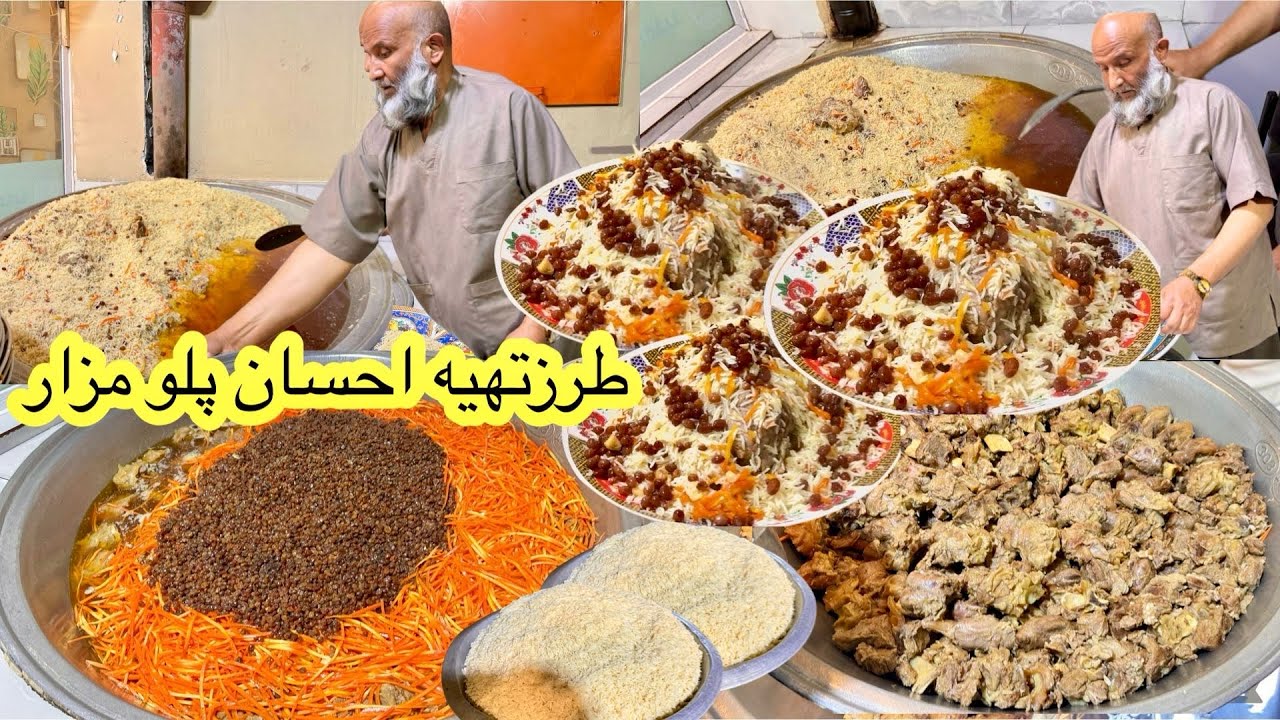 Afghan famous Qabuli pulau Ehsan palaw طرز تهیه قابلی مشهور مزاری احسان پلو￼
