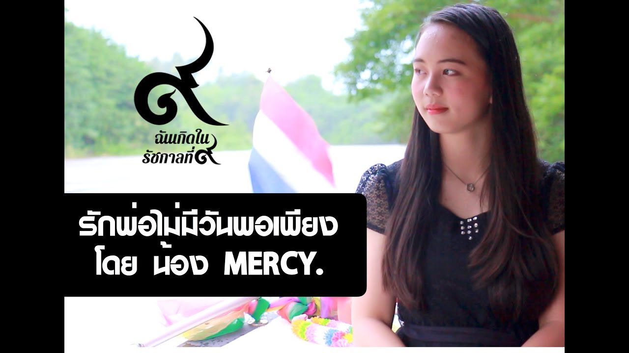 รักพ่อ...ไม่มีวันพอเพียง : โดย น้องเมอร์ซี่ อาร์สยาม จูเนียร์