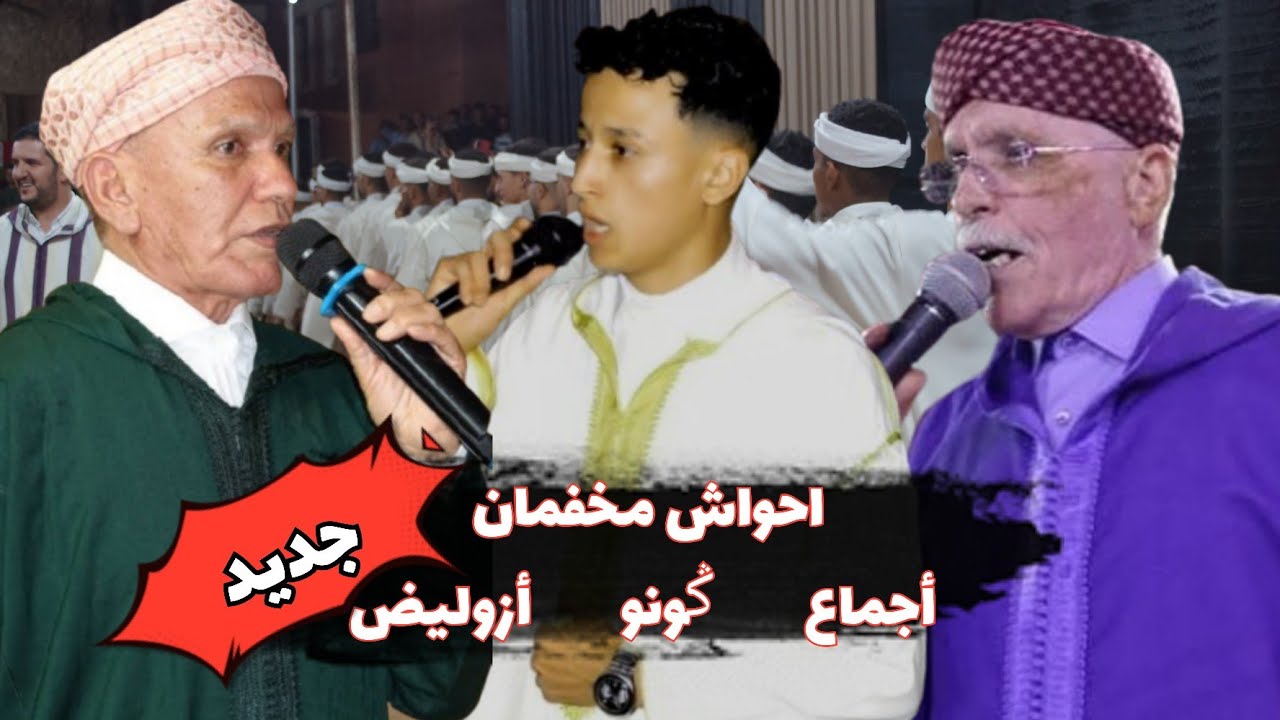 💥القرطاس 💥 البارود 💥بين ازوليض ݣونو وأجماع مع احواش مخفمان 🌺🌺🌺🌺