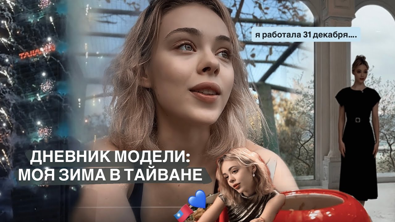 модельный контракт на тайвань: лучшие моменты моей зимы 🤍