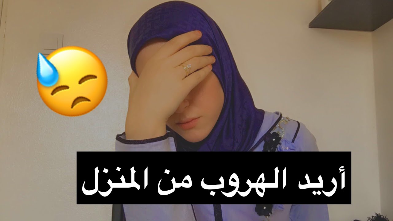 أريد الهروب من المنزل 😓”شيماء أحمد