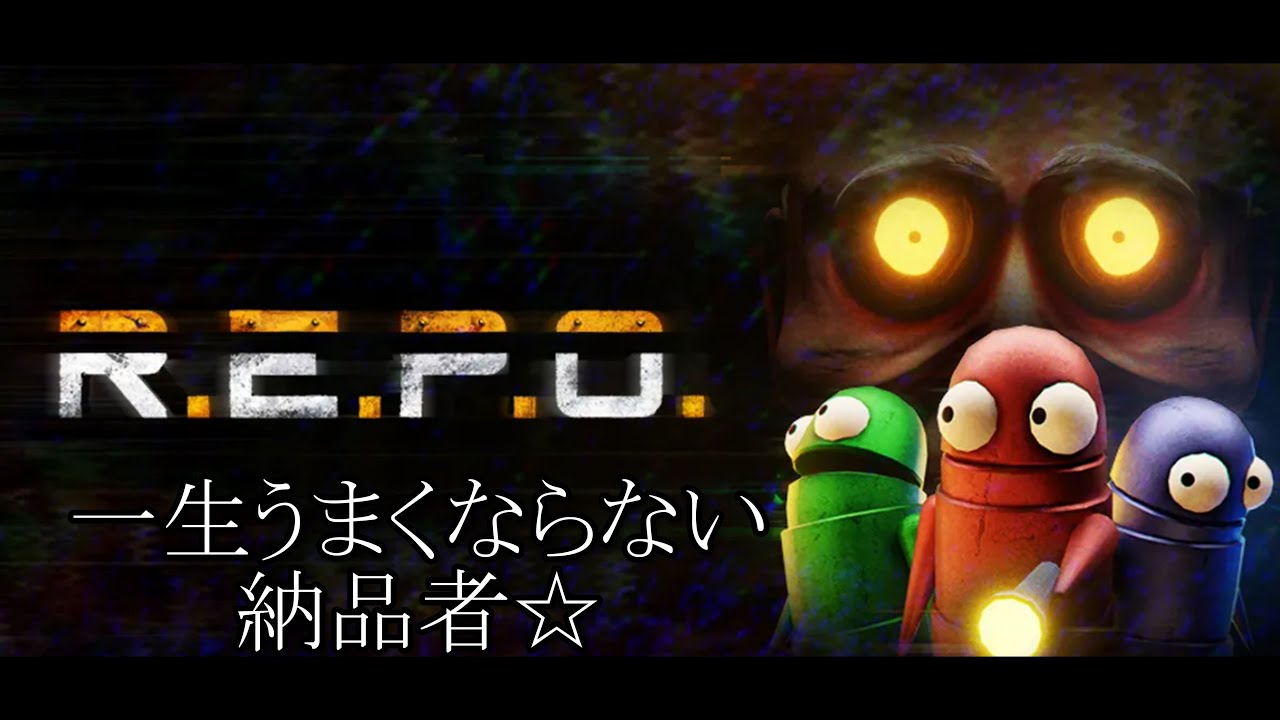 【R.E.P.O.】(参加型)レポは神ゲーです！#repo