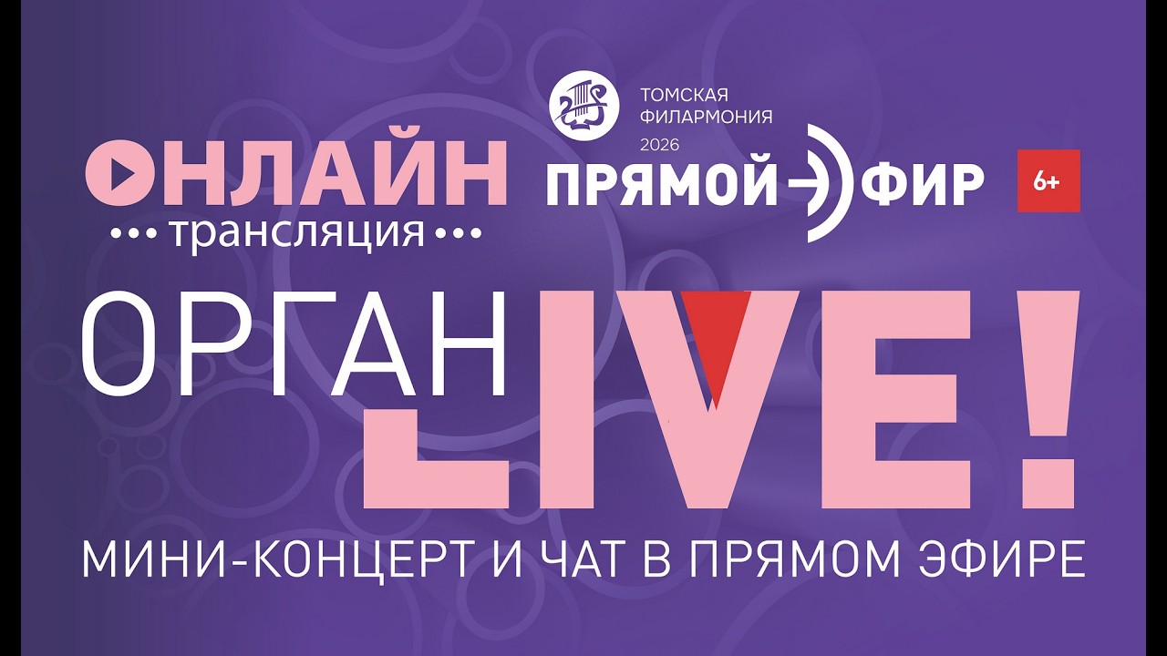 Орган LIVE. Орган – защитникам Отечества