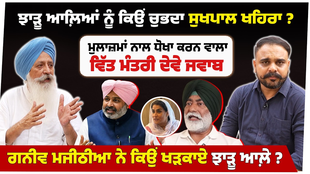 ਝਾੜੂ ਆਲ਼ਿਆਂ ਨੂੰ ਕਿਉਂ ਚੁਭਦਾ ਸੁਖਪਾਲ ਖਹਿਰਾ ? ਮੁਲਾਜ਼ਮਾਂ ਨਾਲ ਧੋਖਾ ਕਰਨ ਵਾਲਾ ਵਿੱਤ ਮੰਤਰੀ ਦੇਵੇ ਜਵਾਬ।