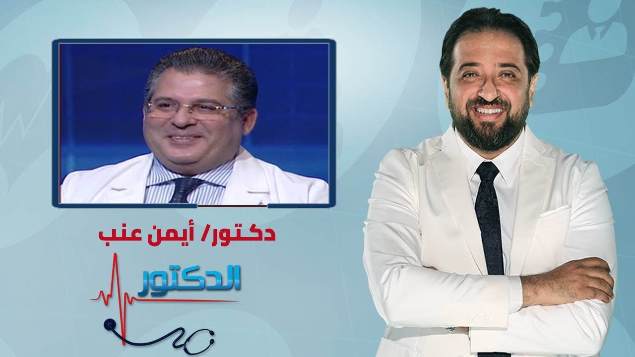 الدكتور | طرق علاج التهاب المفاصل والعضلات مع دكتور أيمن عنب