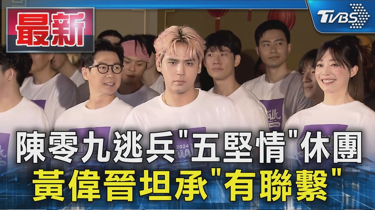 陳零九逃兵「五堅情」休團 黃偉晉坦承「有聯繫」｜TVBS新聞 @TVBSNEWS01
