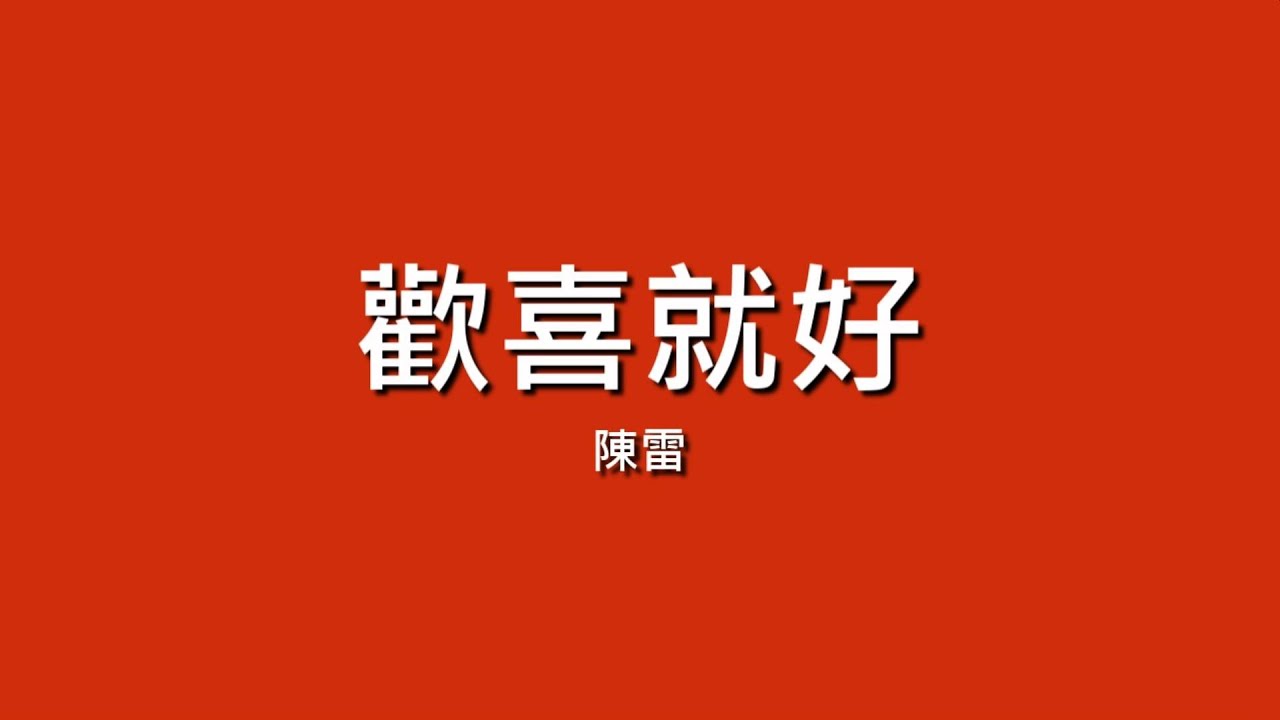 陳雷 / 歡喜就好【歌詞】