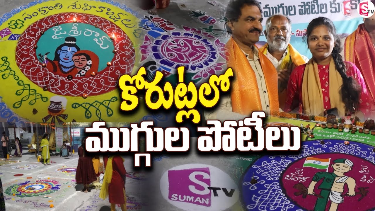 కోరుట్లలో ఘనంగా సంక్రాంతి సంబరాలు | Sankranti Rangoli Computation at Korutla @SumanTV Siricilla