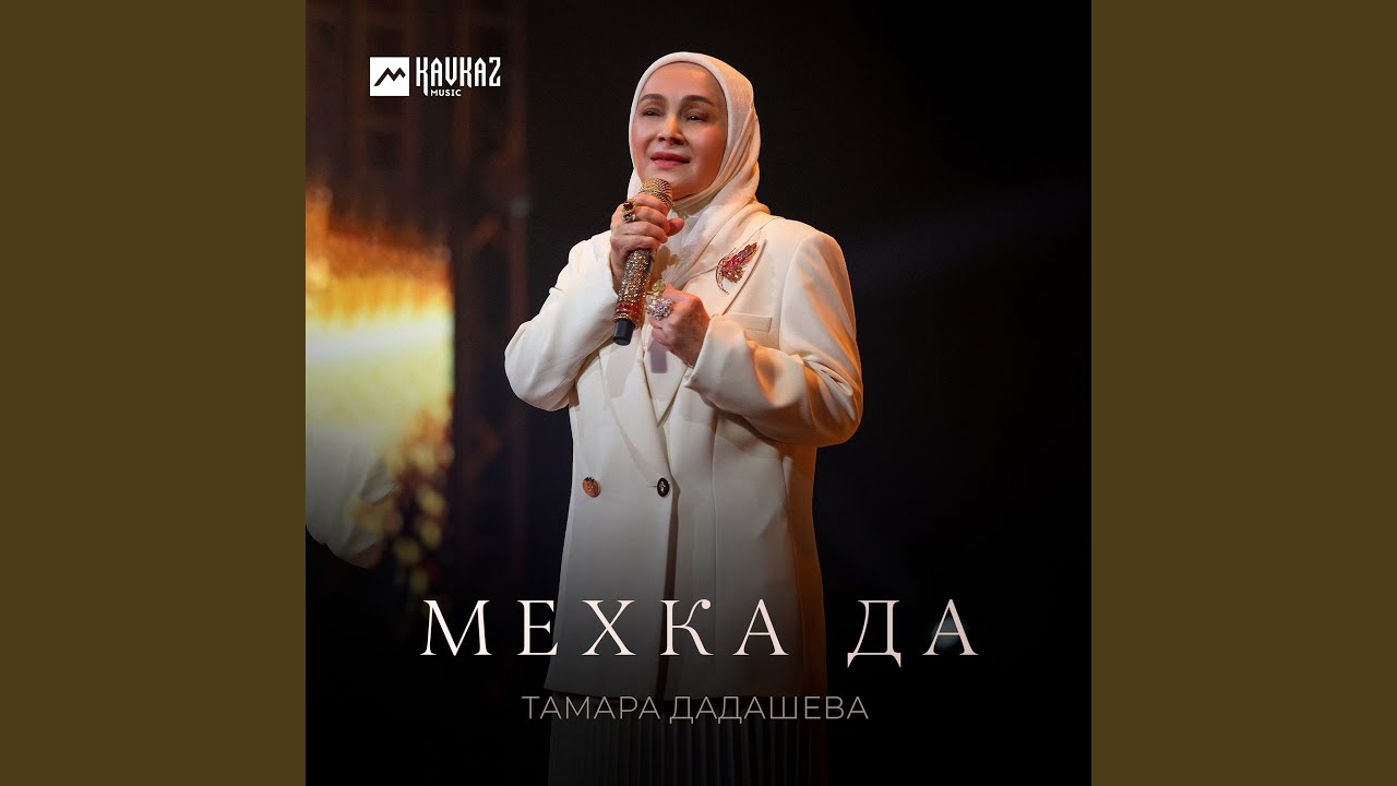 Мехка Да
