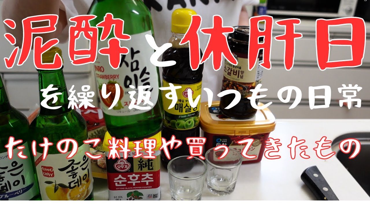 【学習しない女】大阪から帰宅後5日間の晩酌晩ごはん【たけのこ】