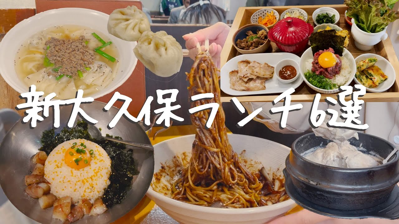 新大久保で間違いなく満足できる韓国ランチ6選まとめました【韓国料理】