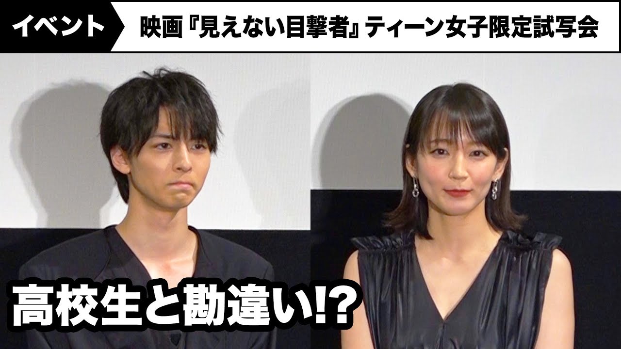 吉岡里帆、高杉真宙を高校生と勘違いしていた!? 映画『見えない目撃者』ティーン女子限定試写会
