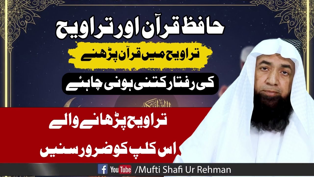 Tarawih Ramadan  Quran | تراویح میں قرآن کس رفتار سے پڑھا جائے | Mufti Shafi Ur Rehman