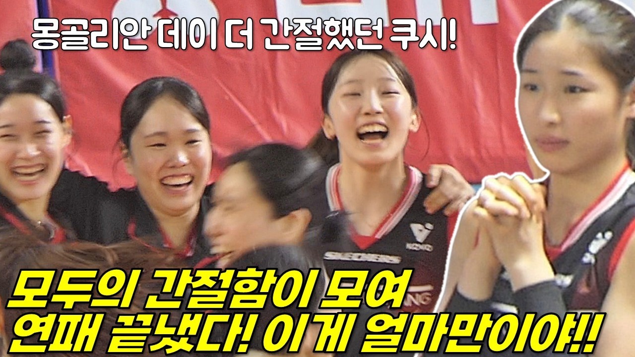 모두가 눈물을 터뜨렸다... 간절한 쿠시의 기도! 연패끝 정관장 게임엔딩 직캠 [여자배구직캠]