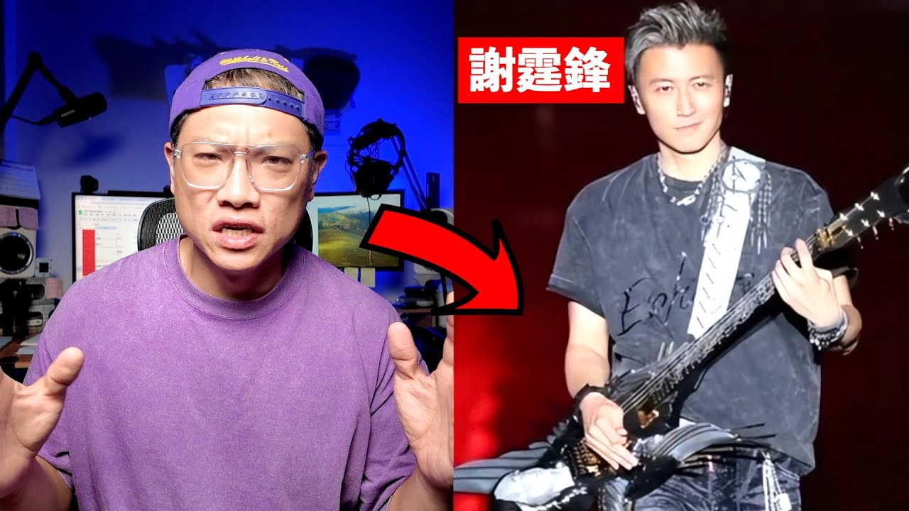 謝霆鋒的吉他彈的如何？啟德演唱會帥到沒朋友！｜葉宇峻彈吉他