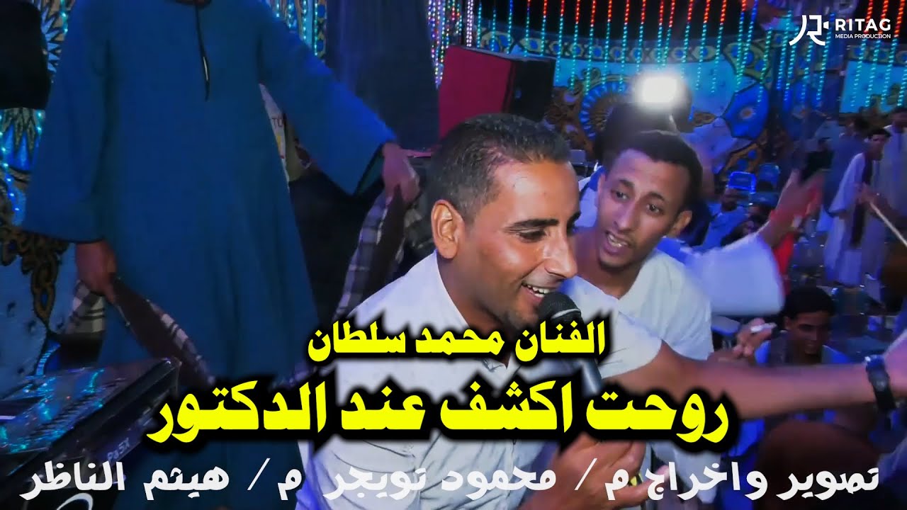 روحت اكشف عند الدكتور الفنان محمد سلطان فرحة مصطفي الجمل تصوير واخراج محمود تويجر هيثم الناظر 