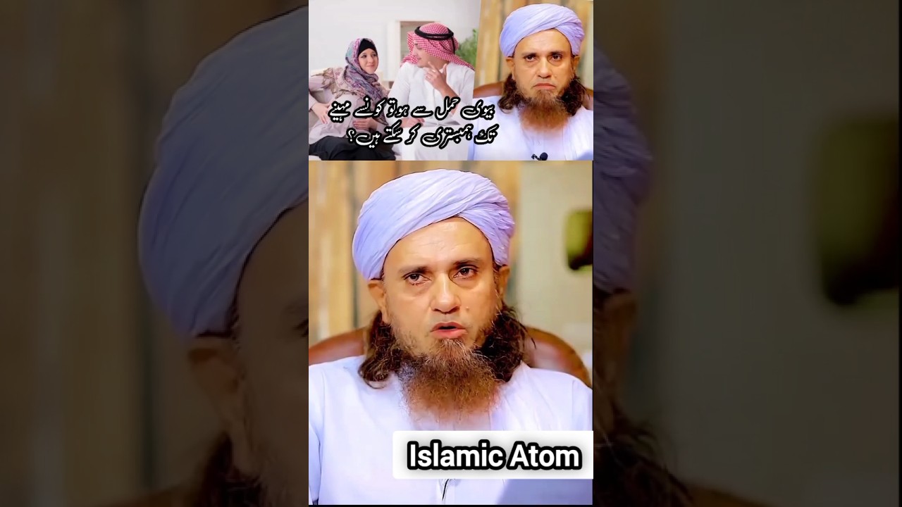 Biwi hamal se ho to kaun se mahine tak humbistari ker sakte hain ? @Islamicatom #shorts #hamal