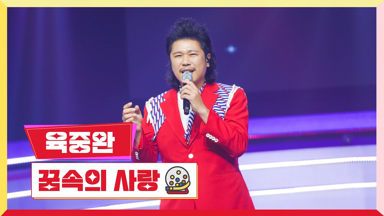 [클린버전]  육중완 - 꿈속의 사랑 💰미스터 로또 13회💰 TV CHOSUN 230803 방송