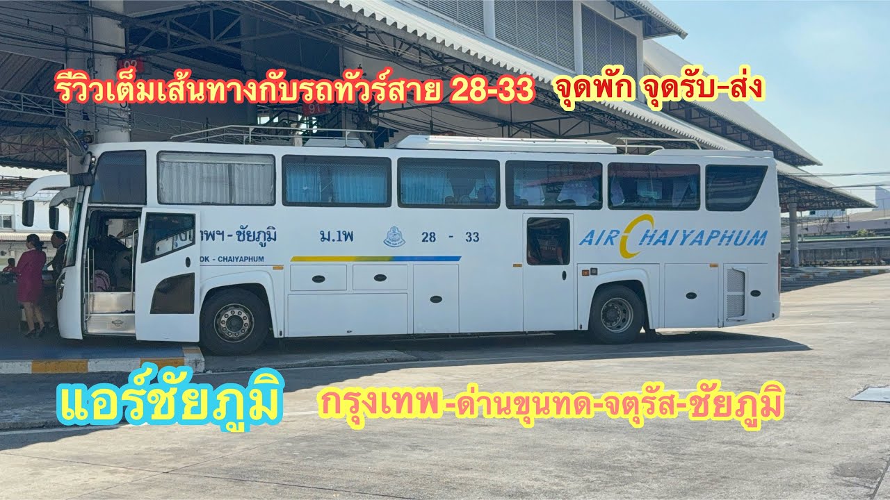 แอร์ชัยภูมิ กรุงเทพ-ชัยภูมิ ม.1พ รอบเที่ยง