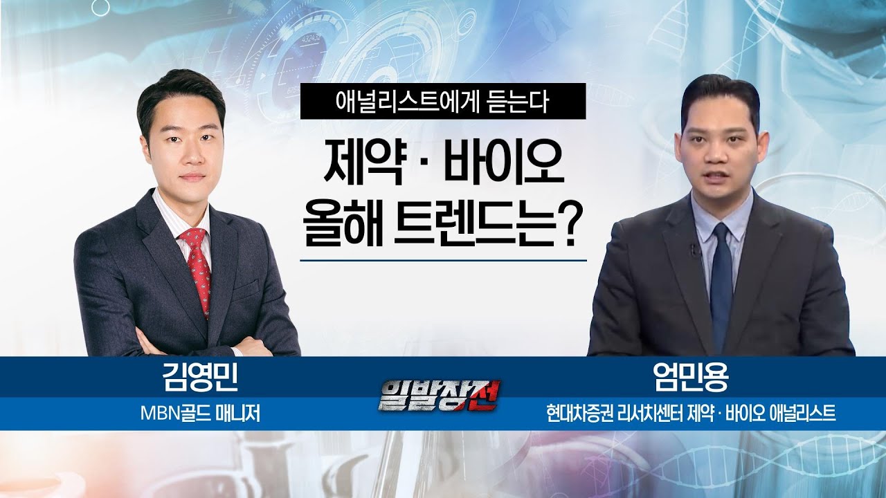 [애널리스트에게 듣는다] 제약&middot;바이오 올해 트렌드는? (엄민용 애널리스트) / 애널리스트에게 듣는다 / 매일경제TV
