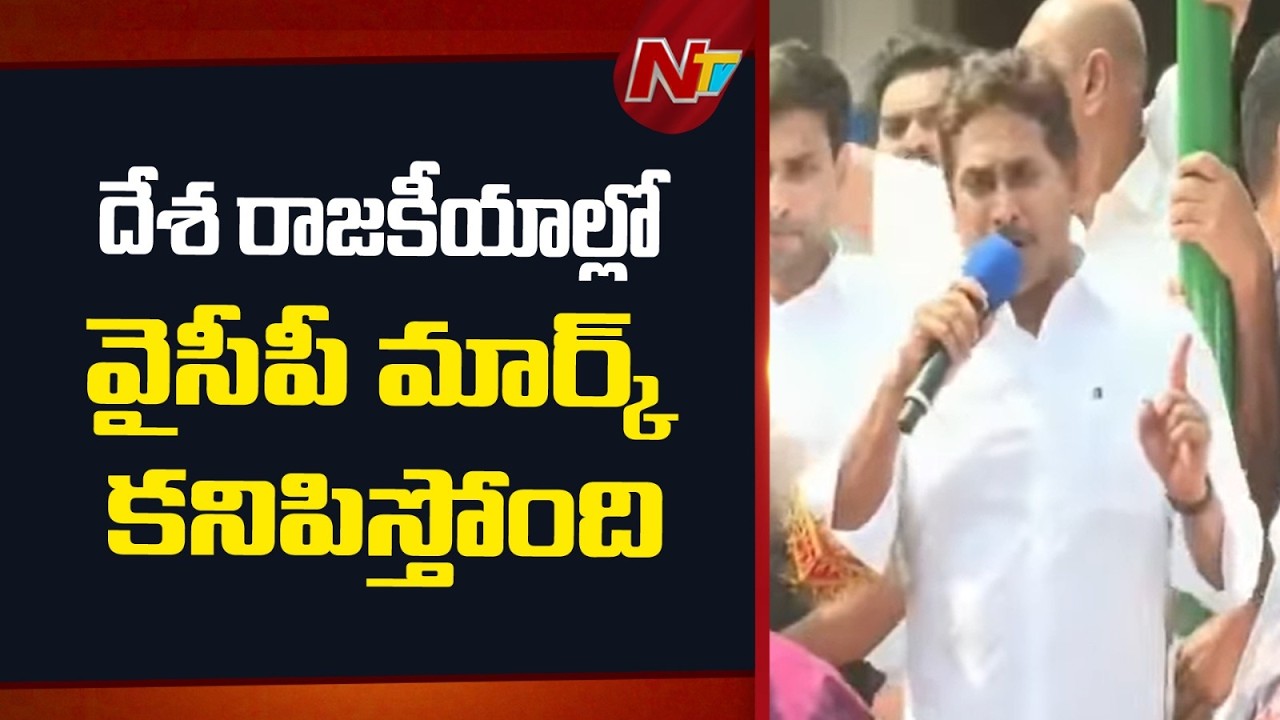 విలువలు, విశ్వసనీయతకు వైసీపీ ఎప్పుడూ కట్టుబడి ఉంటుంది: YS Jagan | NTV Telugu