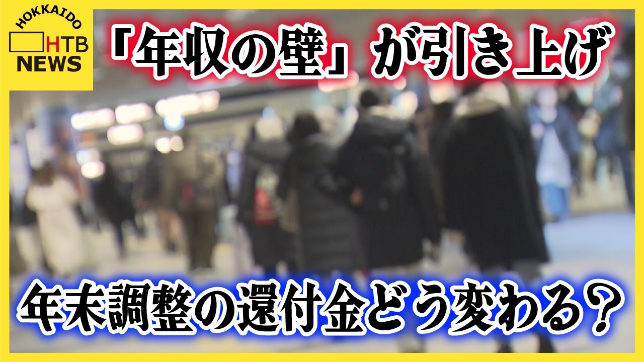 「還付がある人は１万～数万円は多くなる」年収の壁が160万円に引き上げ　年末調整の還付金どう変わる？