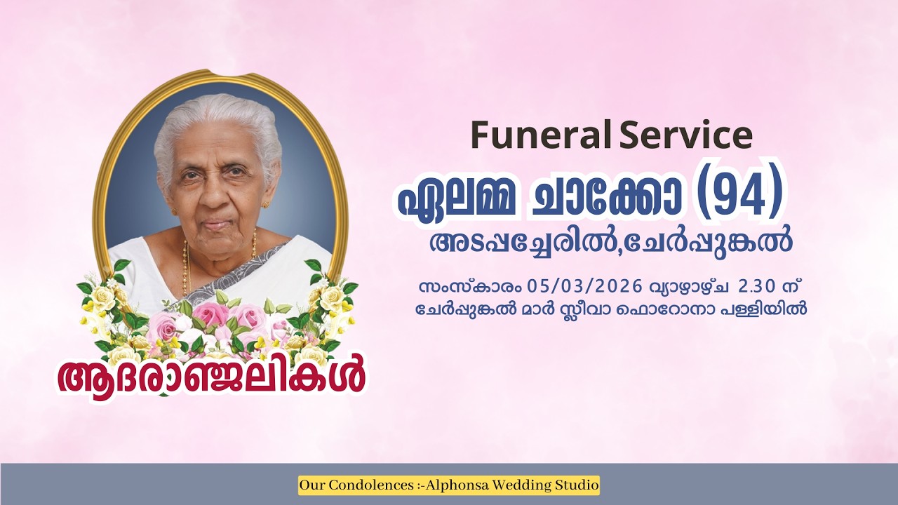 Funeral Service | ഏലമ്മ ചാക്കോ (94) | അടപ്പച്ചേരിൽ,ചേർപ്പുങ്കൽ | 05.03.2026 | 11.30 AM | Thursday