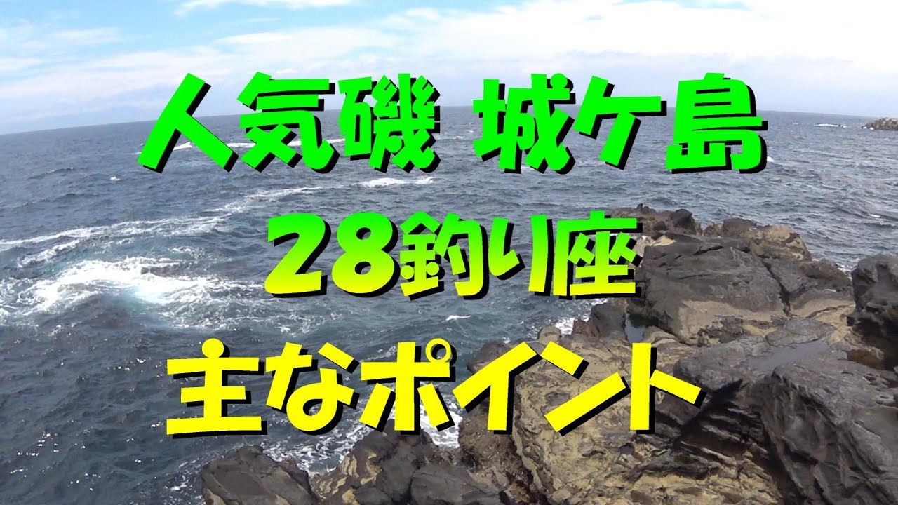 城ケ島 磯釣り場 探訪レポ　「かごフカセ磯釣り日記」第３９回 　 三浦半島　城ケ島 　メジナ・グレ  クロダイ・チヌ アジ 仕掛け コマセ  大物　Youtube 動画 かご釣り