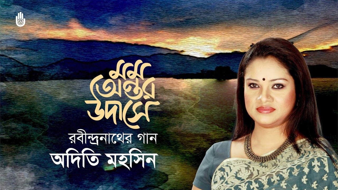 Mamo antar udase  মম অন্তর উদাসে I Adity Mohsin I Rabindra Sangeet