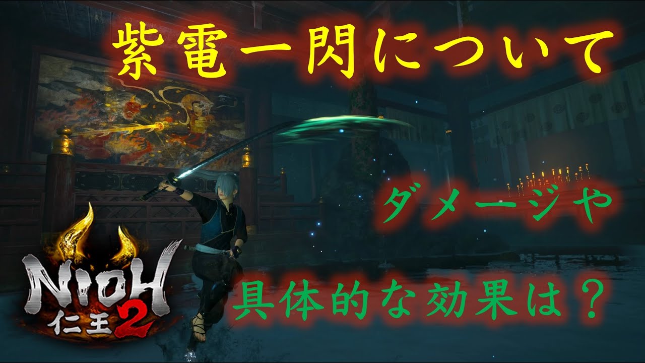 【仁王２】紫電一閃　試してみた【オオクニヌシ】