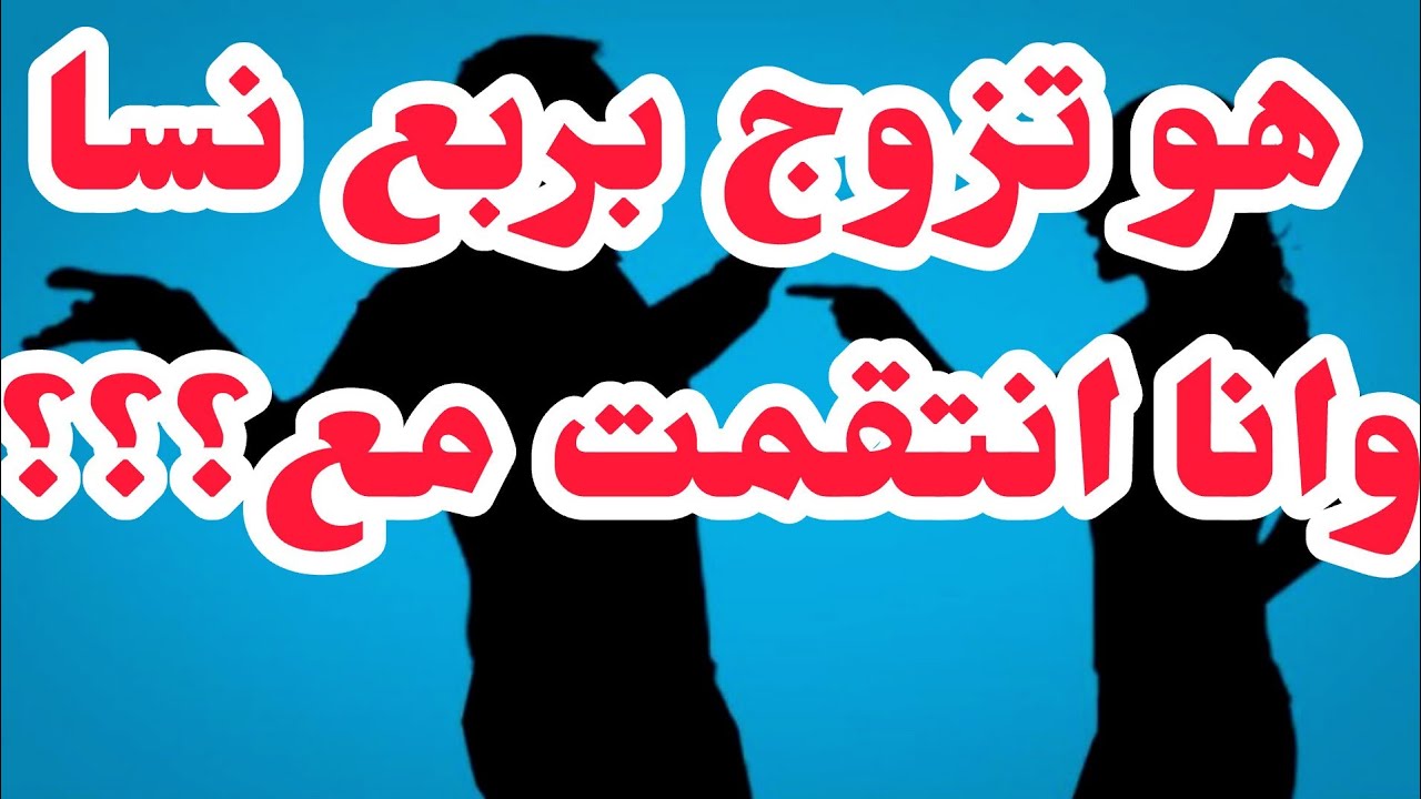 هو طبق الشرع في الزواج وانا انتقمت مع اقرب المقربين💔الخيانة والانتقام