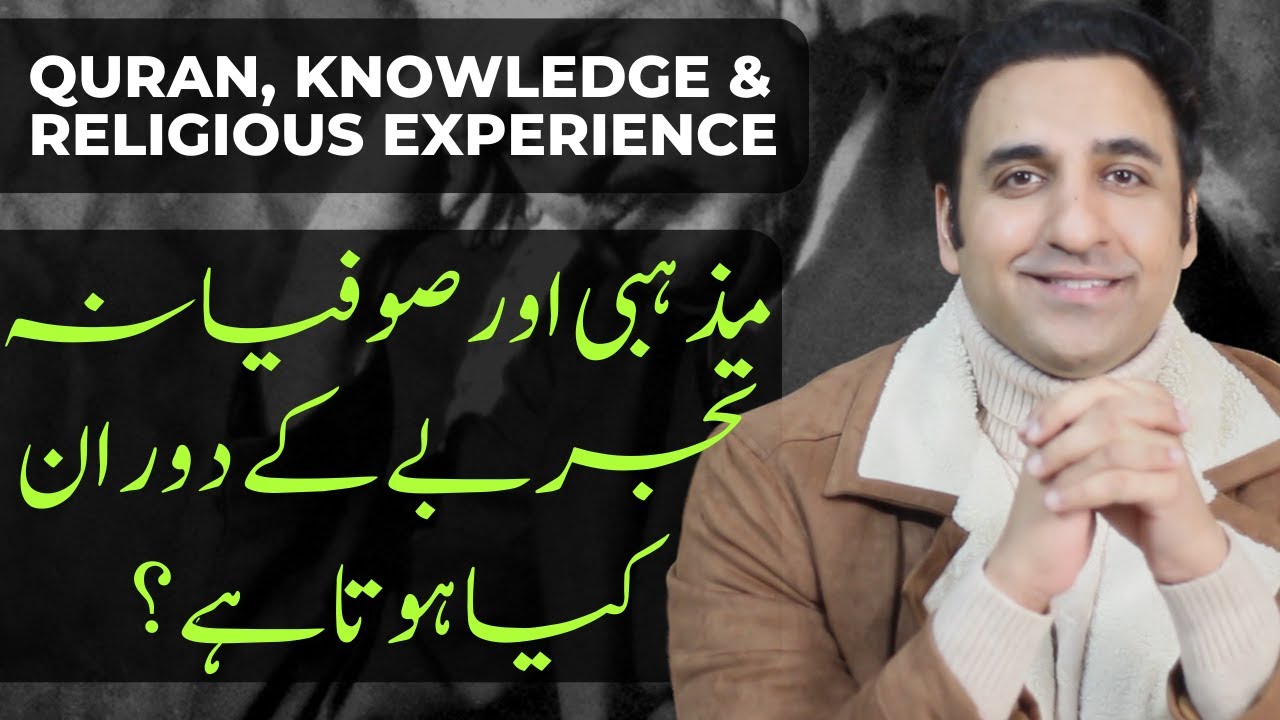 Lecture 1: Knowledge & Religious Experience - مذہبی اور صوفیانہ تجربہ
