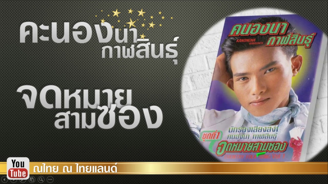 จดหมายสามซอง คะนองนา กาฬสินธุ์