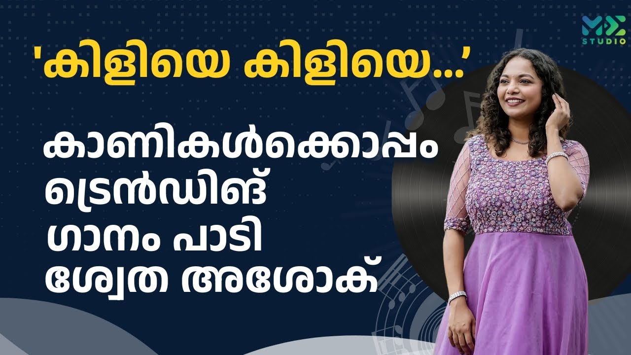 'കിളിയെ കിളിയെ...' കാണികൾക്കൊപ്പം ട്രെൻഡിങ് ഗാനം പാടി ശ്വേത അശോക്  | Madhyamam | Me Studio | 2025