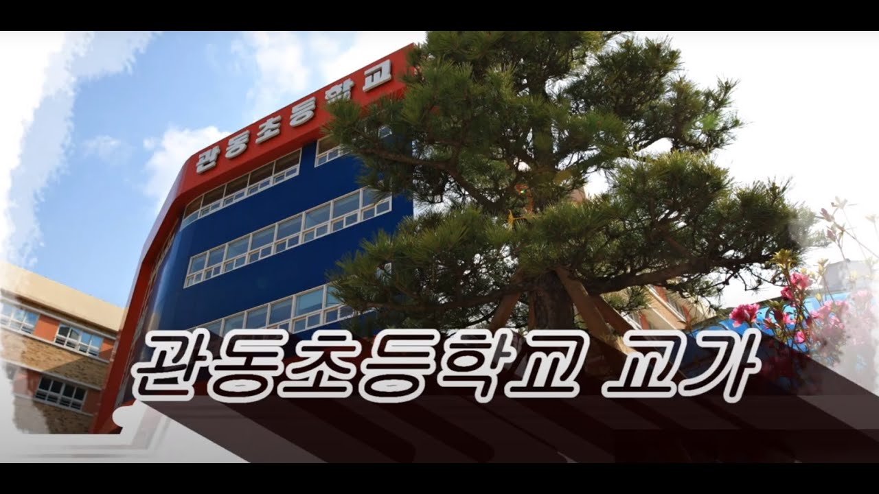 관동초등학교 교가